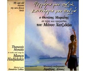 Hadjidakis, Manos - My Age Old Moos...