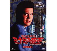 Haginiwa Sadaaki - Minami No Teiou 8 - Sagishi Tsubush [Edizione: Giappone] [Italia] [DVD]