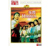 HaiXia (Mujer de la Milicia China) (Una película hecha en la revolución cultural) (chino con subtítulos en inglés) [DVD]