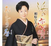 Hama No Koi Uta/Oshidori Koyom