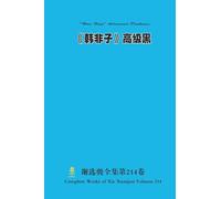 《韩非子》高级黑 "Han Feizi" Advanced Darkness