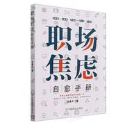 Handbook for Self Healing Workplace Anxiety (Chinese Edition)