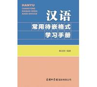 汉语常用待嵌格式学习手册 Handbook of Commonly Used Frame Structures in Chinese: A Learning Guide