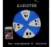 Hangover. Bes povtorenij I. Hvostov