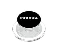 Hangul - Divertida y Linda Palabra Coreana I Don't Know Korean PopSockets PopGrip para MagSafe