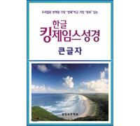 Hangul large print King James Bible (index, leather) (Korean edition)