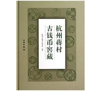 Hangzhou jiangcun hoard of ancient coins(Chinese Edition)
