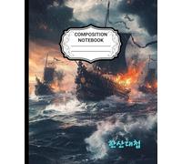 Hansan Naval Victory: A College-Ruled Notebook(B): College-Ruled, Perfect for Students & Writers, Journal for Kids, Teens, Girls, Student and Adults(120 White Colored Pages)