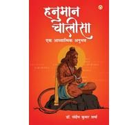 HANUMAN CHALISA Ek ADHYATMIK ANUBHAV (Edition1st)