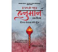 Hanuman Chalisa - The Echo of Divine Consciousness (Hindi Edition)