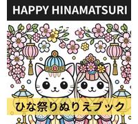 HAPPY HINAMATSURI DELUXE: ひな祭りぬりえブック かわいいねこ・雛人形・さくら・和菓子・春のお祝いシーン50ページ (ハッピー和の行事ぬりえシリーズ)