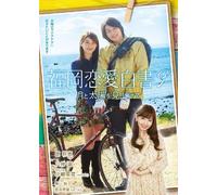 Hara Mikie - Fukuoka Renai Hakusho 9 Tsuki To Taiyou Wo Miagete [Edizione: Giappone] [Italia] [DVD]