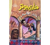 Hari Butor Wa Hajar Al-fayasuf / Harry Potter and the Sorcerer's Stone: 1