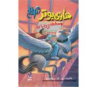 Hari Butor Wa Sajin Azkaban / Harry Potter and the Prisoner of Azkaban