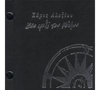 Haris Alexiou - A Kiss to the World by Haris Alexiou (1997-05-27)