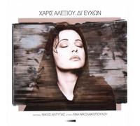 Haris Alexiou - Di Efchon [Import]