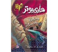 Harry Potter 2: Wa-hajrat Al-asrar (arabe)