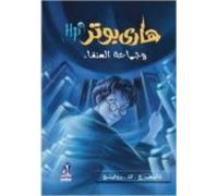 harry potter 5: wa hama at al-anga (arabe)