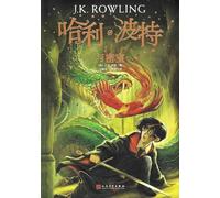 Harry Potter and the Chamber of Secrets (Chinese ed)