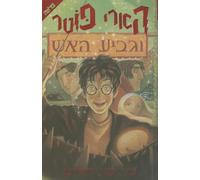 Harry Potter and the Goblet of Fire: Volume 4