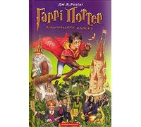 Harry Potter and the Philosopher's Stone: Гаррі Поттер і філософський камінь: 1