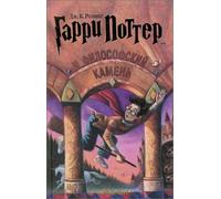 Harry Potter and the Philosopher's Stone (Russian Edition)