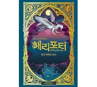 Harry Potter and the Prisoner of Azkaban MinaLima Korean Edition 해리 포터와 아즈카반의 죄수 (미나리마 에디션)