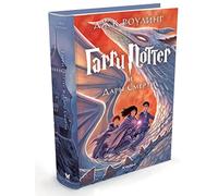 Garri Potter i Dary Smerti (7th book) Harry Potter and the Deathly Hallows in Russian