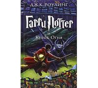Harry Potter - Russian: Garri Potter i Kubok Ognia/ Harry Potter and the Goblet