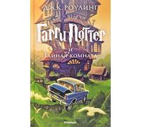 Garri Potter i Tajnaja komnata (2nd book) Harry Potter and the Chamber of Secrets in Russian | J. K. Rowling