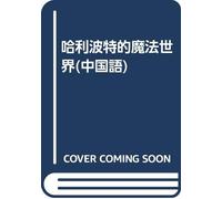 Harry? Potter s magical world(Chinese Edition)