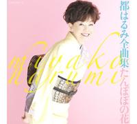 HARUMI MIYAKO - 都はるみ全曲集 たんぽぽの花