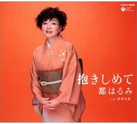 Harumi Miyako - Dakishimete