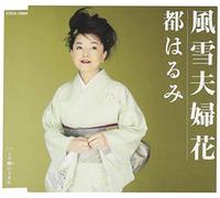 Harumi Miyako - Fusetsu Meotobana