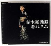 Harumi Miyako - Karekinada Zansho