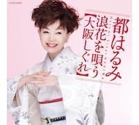 HARUMI MIYAKO - Naniwa Wo Utau-Osaka Shigure-