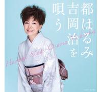 Harumi Miyako - Yoshioka Osamu Wo Utau [Import]