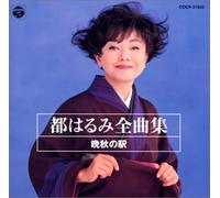 Harumi Miyako - Zenkyokusyu Bansyuno Eki