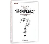 Hawking's Party: From the World of Science to the Era of Digital (Chinese Edition)