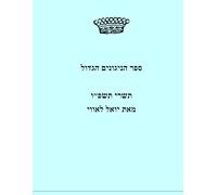 ספר הניגונים הגדול: he Big Songbook: A curation of tunes for Shabbat, Selichot, the High Holidays, and Sukkot (The Big Tishrei Songbook)