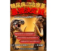 糖尿病・代謝内分泌治療薬 最強決定戦: Head-to-Head試験が一目瞭然！チルセパチド vs セマグルチド、ロモソズマブ vs テリパラチド、エボロクマブ vs エゼチミブなど160本の対戦カードを一挙収録！