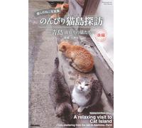 Healing Cat Photo Album A relaxing visit to Cat Island ～Cats sheltering from the rain in Aoshima～ Part2
