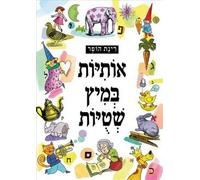 Hebrew Alphanet Nonsense - Hebrew Book for Kids [Hardcover] Rinat Hoffer