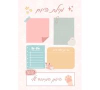 Hebrew Daily Planner & To-Do List: 365 Days of Inspiration, Mindful Affirmations & Productivity | Colorful Pink Playful Cute: Elevate your daily routine with a touch of Hebrew inspiration!