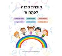 חוברת הכנה לכיתה א: Hebrew First Grade Readiness Workbook( extendedמורחבת)
