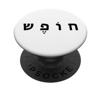 Hebrew Freedom Minimal Black Text Conservative (White) PopSockets PopGrip Adhesivo