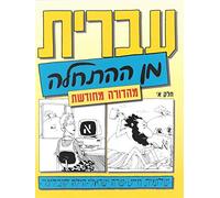 Hebrew From Scratch Part 1 - Ivrit Min Ha'Hatchala Ha'Chadash (Alef)