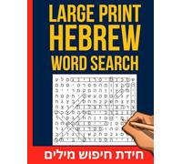 Hebrew Word Search Puzzle Book - 100 Fun Puzzles with 12 Hebrew Words Each (Large Print, 8.5x11, with Answers): Learn and Practice Hebrew Vocabulary ... for Adults, Teens, and Language Learners
