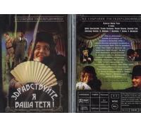 Hello, I Am Your Aunt / Zdravstvuyte, Ya Vasha Tyotya NTSC DVD with ENGLISH SUBTITLES