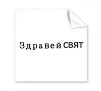 Hello Mundo búlgaro gafas paño de limpieza paño limpiador de regalo teléfono Protector de 5 unidades